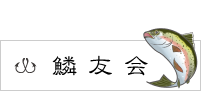 鱗友会